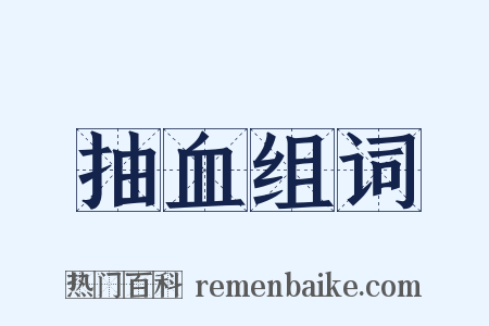 抽血组词是什么意思的图片
